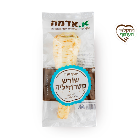 שורש פטרוזיליה - ארוז