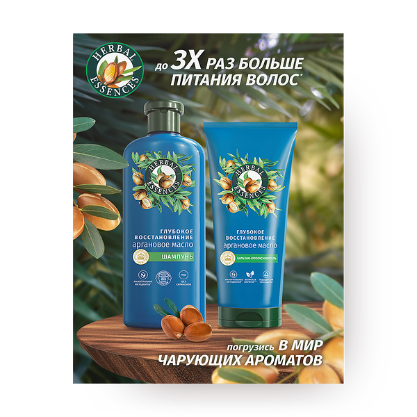 Набор подарочный Herbal Essences Аргановое масло шампунь и бальзам-ополаскиватель