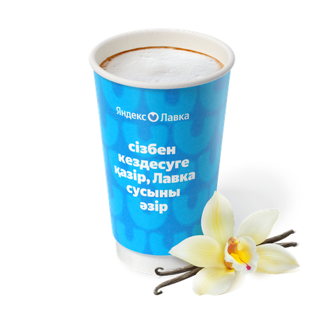 Гранд Латте ванильный «Яндекс Лавка»