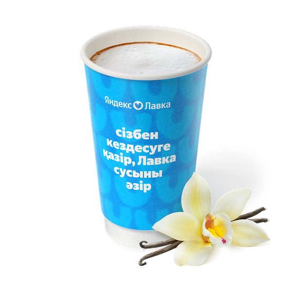 Гранд Латте ванильный «Яндекс Лавка»