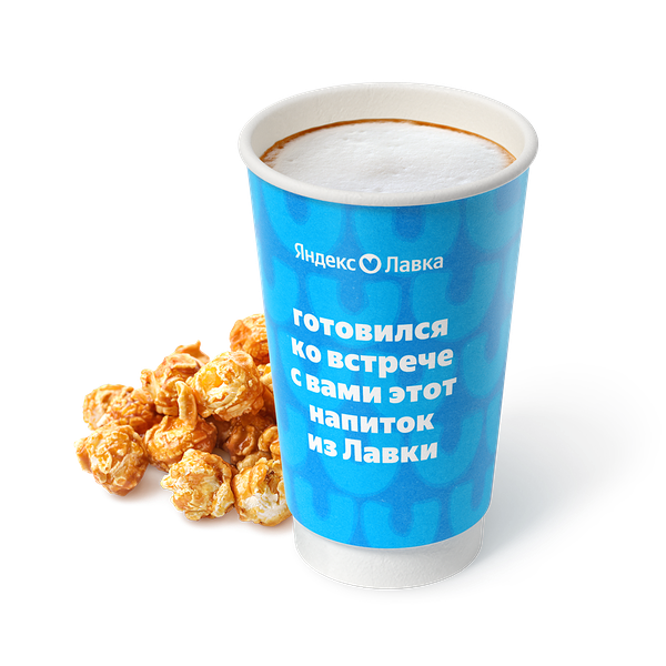 Гранд Латте попкорн «Яндекс Лавка»