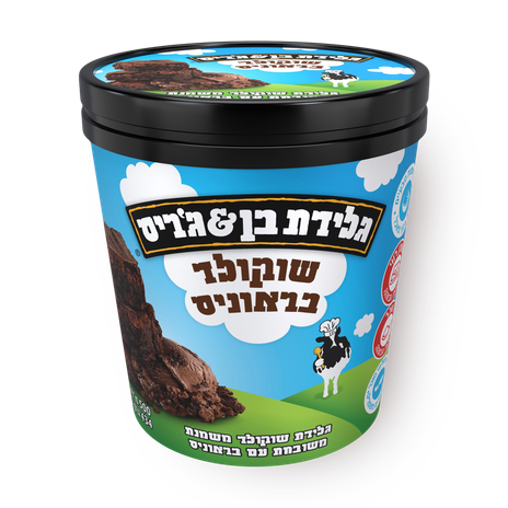 גלידת  בן & ג'ריס שוקולד בראוניס