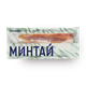Минтай филе Borealis без кожи свежемороженый